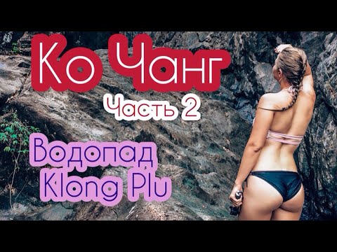 КО ЧАНГ ТАИЛАНД ЧАСТЬ 2. ВОДОПАД КЛОНГ ПЛУ | THAILAND, KOH CHANG ISLAND, WATERFALL KLONG PLU
