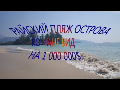 Лучший пляж острова Ко Чанг – Чай Чет l Best beach Koh Chang CHAI CHET
