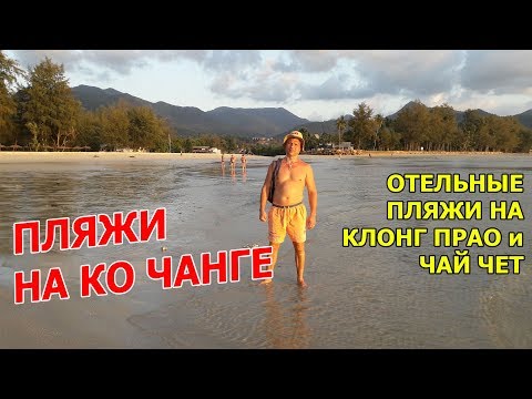 Пляжи Ко Чанга. Пляжи отелей на KLONG PRAO и CHAI CHET.