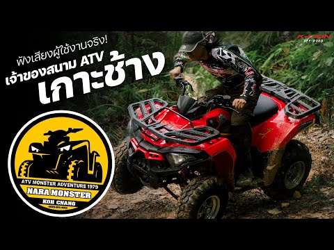 ยืนยันคุณภาพ GA200 แกร่งจริง! จากสนามเอทีวี Monster Adventure เกาะช้าง