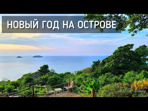 Новый год на острове. Ко Чанг. 1 января 2025 / Koh Chang. New Year on the Island #новыйгод #кочанг
